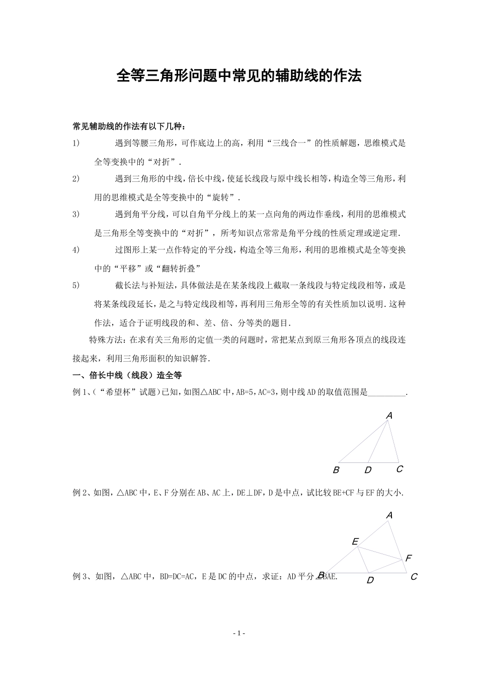 辅导资料：全等三角形问题中常见的辅助线的作法_第1页