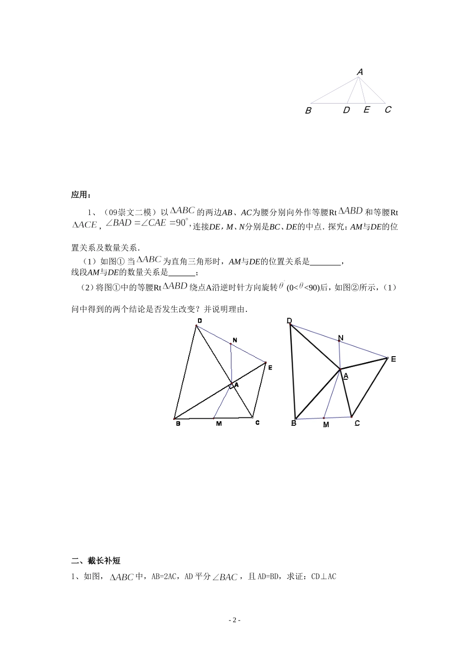 辅导资料：全等三角形问题中常见的辅助线的作法_第2页