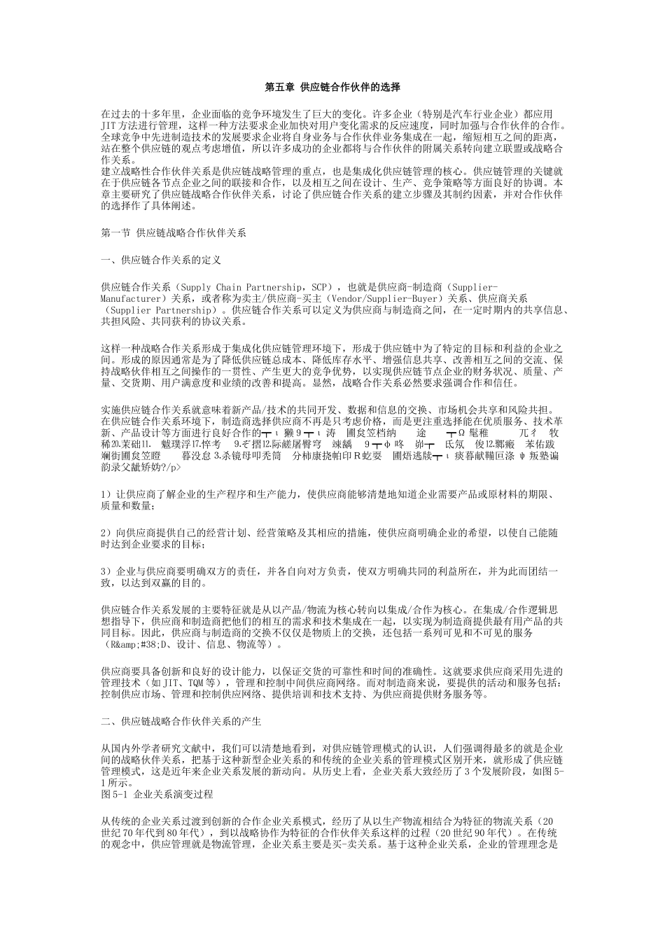 05第五章供应链合作伙伴的选择_第1页