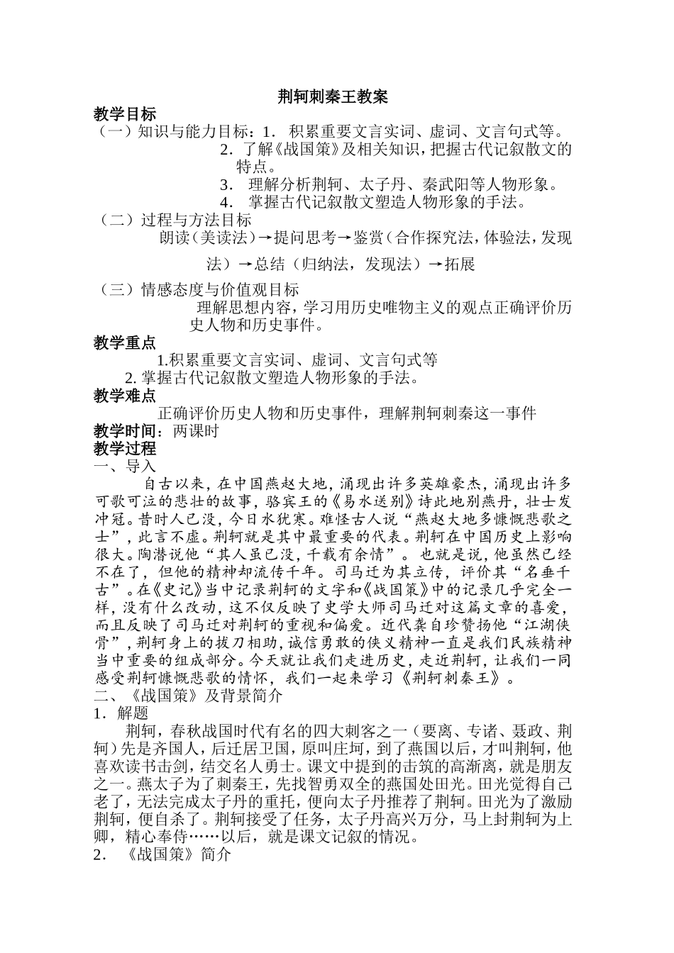 荆轲刺秦王教案_第1页