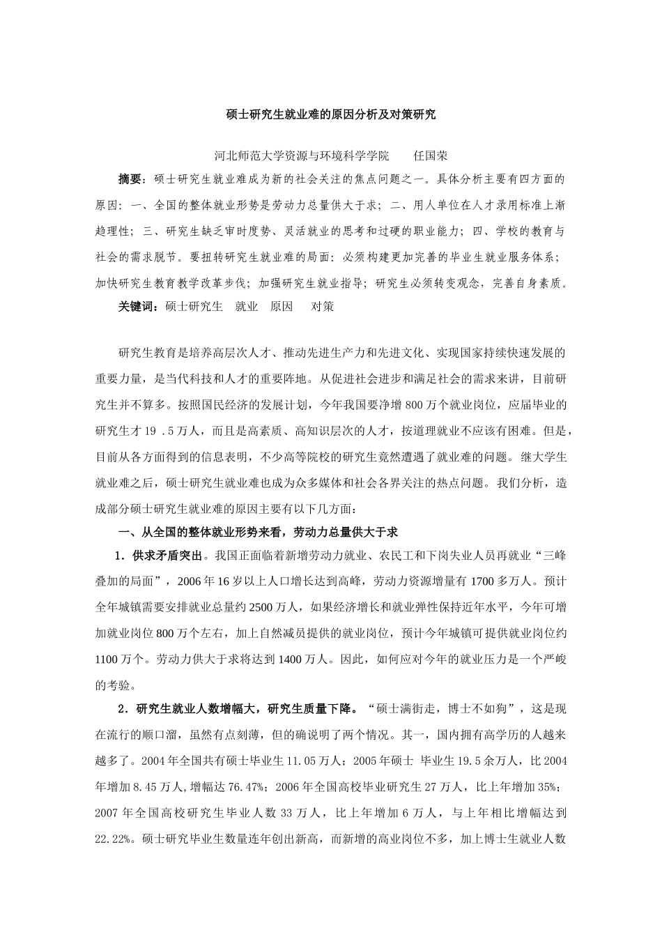 研究生就业难的原因分析及对策研究_第1页