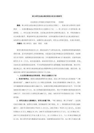 研究生就业难的原因分析及对策研究