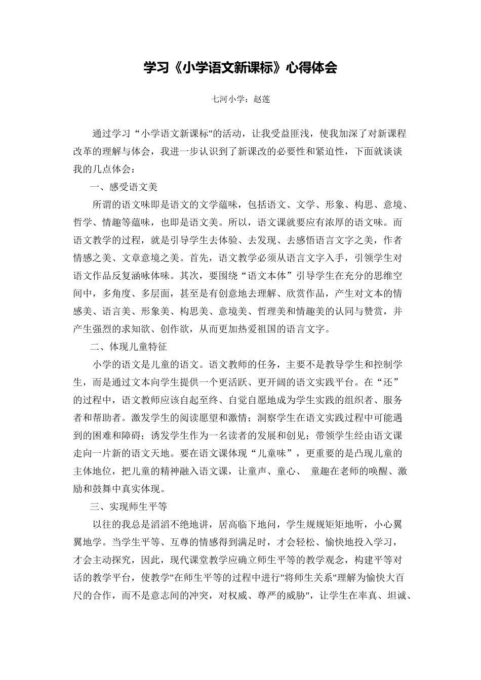 学习《小学语文新课标》心得体会_第1页