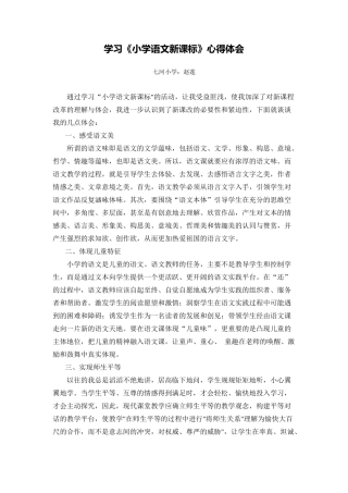 学习《小学语文新课标》心得体会