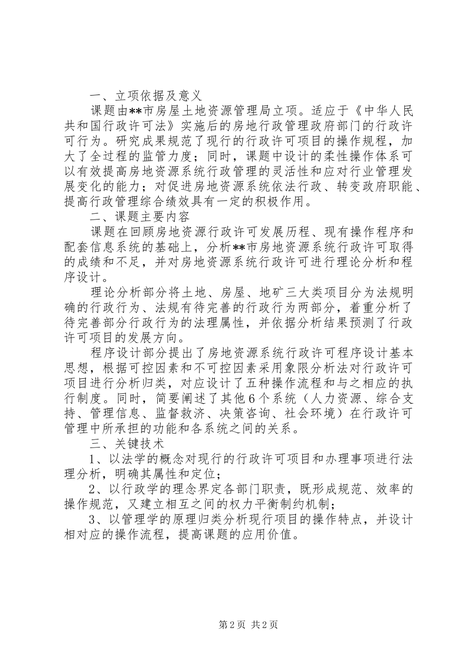 房地资源许可规范调研报告_第2页