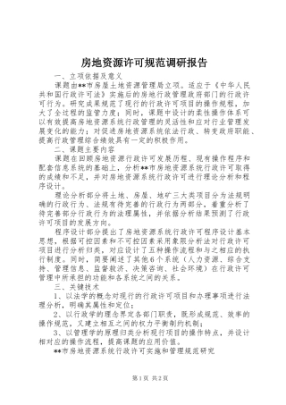 房地资源许可规范调研报告