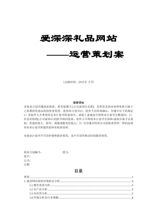 XXXX礼品网站运营策划案