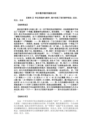 初中数学教学案例分析