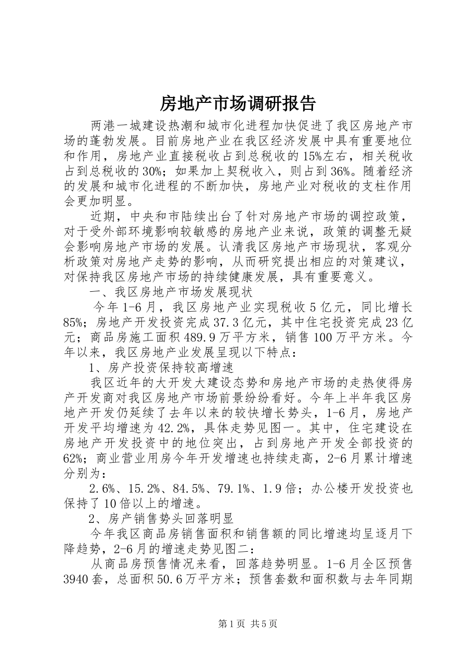 房地产市场调研报告_第1页