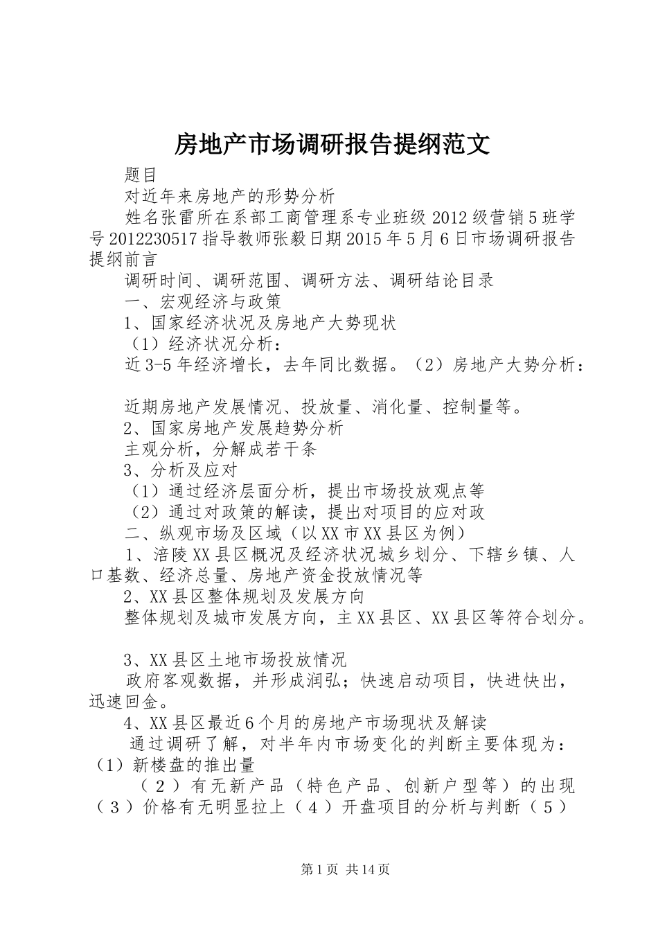 房地产市场调研报告提纲范文_第1页