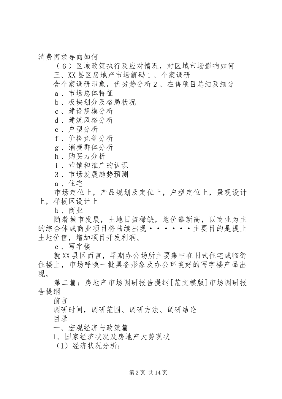 房地产市场调研报告提纲范文_第2页