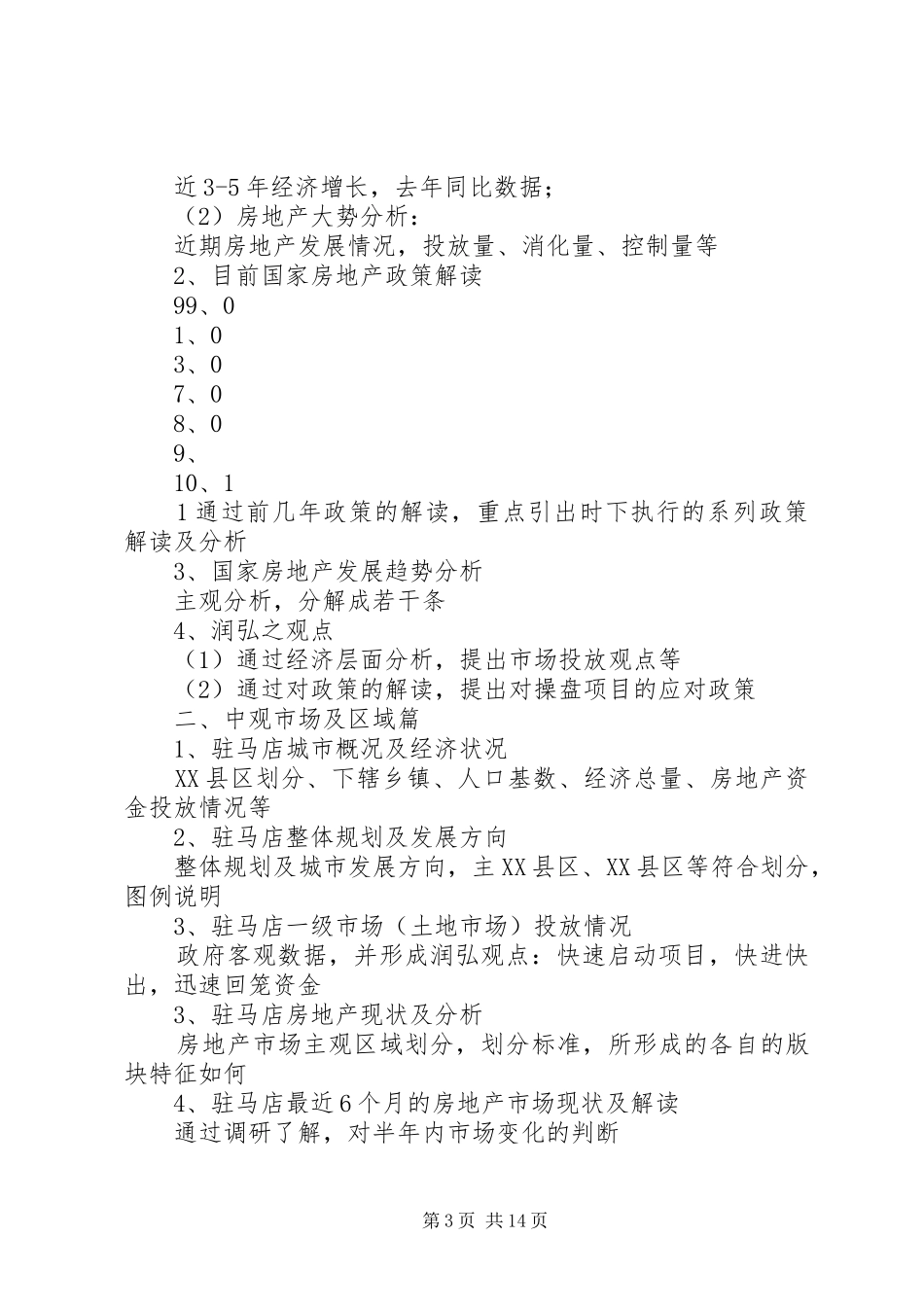 房地产市场调研报告提纲范文_第3页