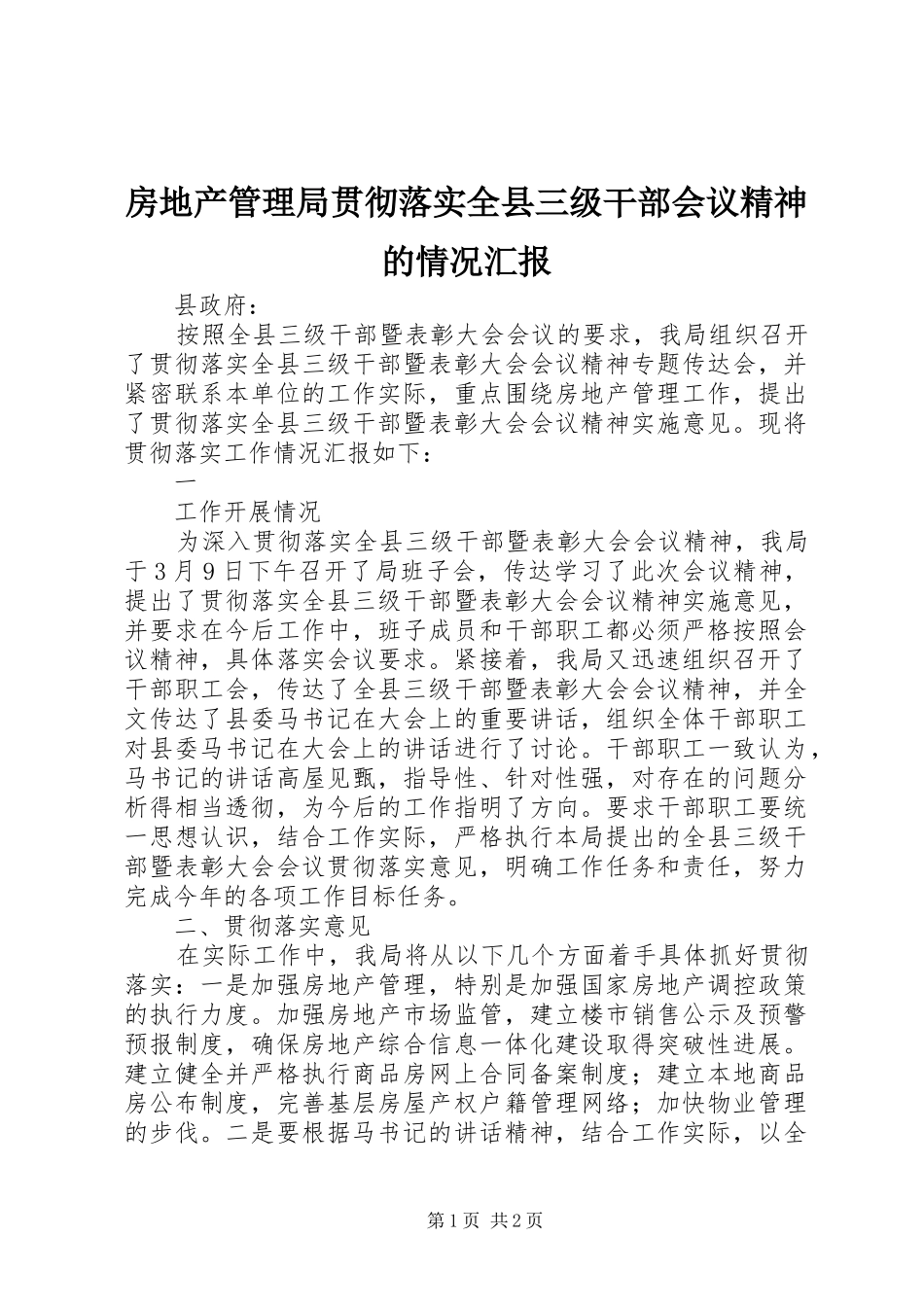 房地产管理局贯彻落实全县三级干部会议精神的情况汇报_第1页