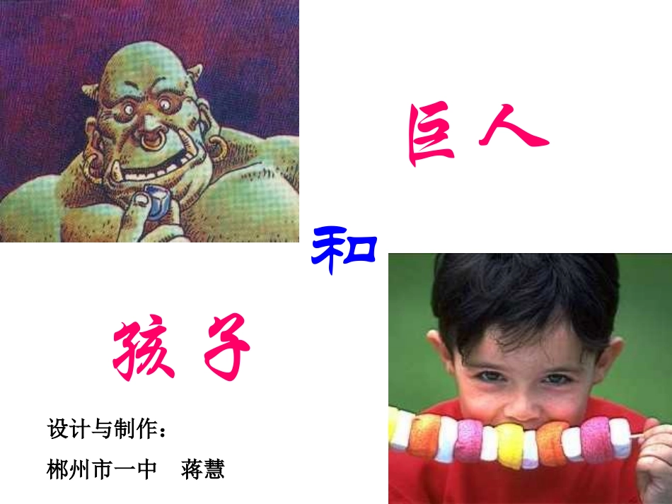 《巨人和孩子》课件_第1页