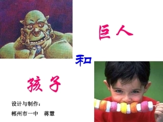 《巨人和孩子》课件