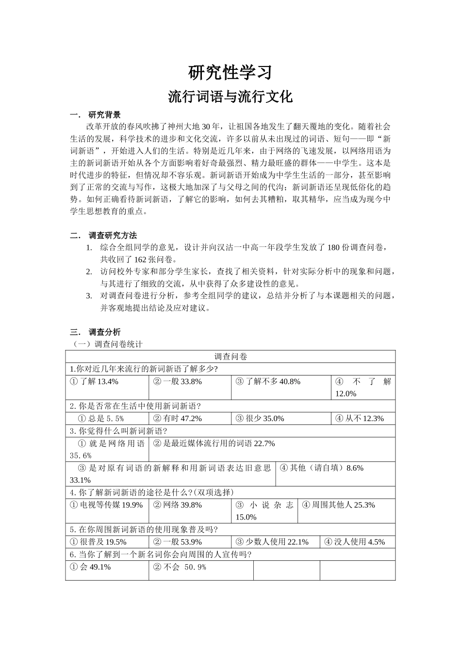 研究性学习——流行词语与流行文化_第1页