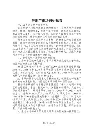 房地产市场调研报告 (14)