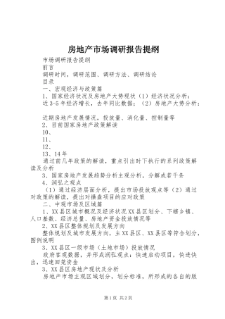 房地产市场调研报告提纲