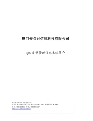 AMBITION-QIS质量管理信息系统介绍