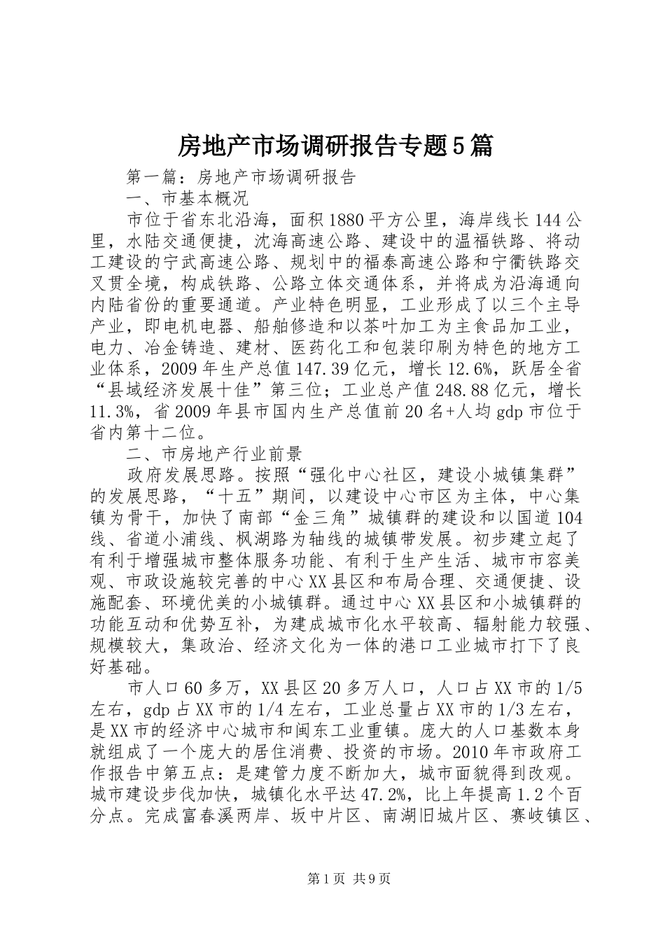 房地产市场调研报告专题5篇_第1页