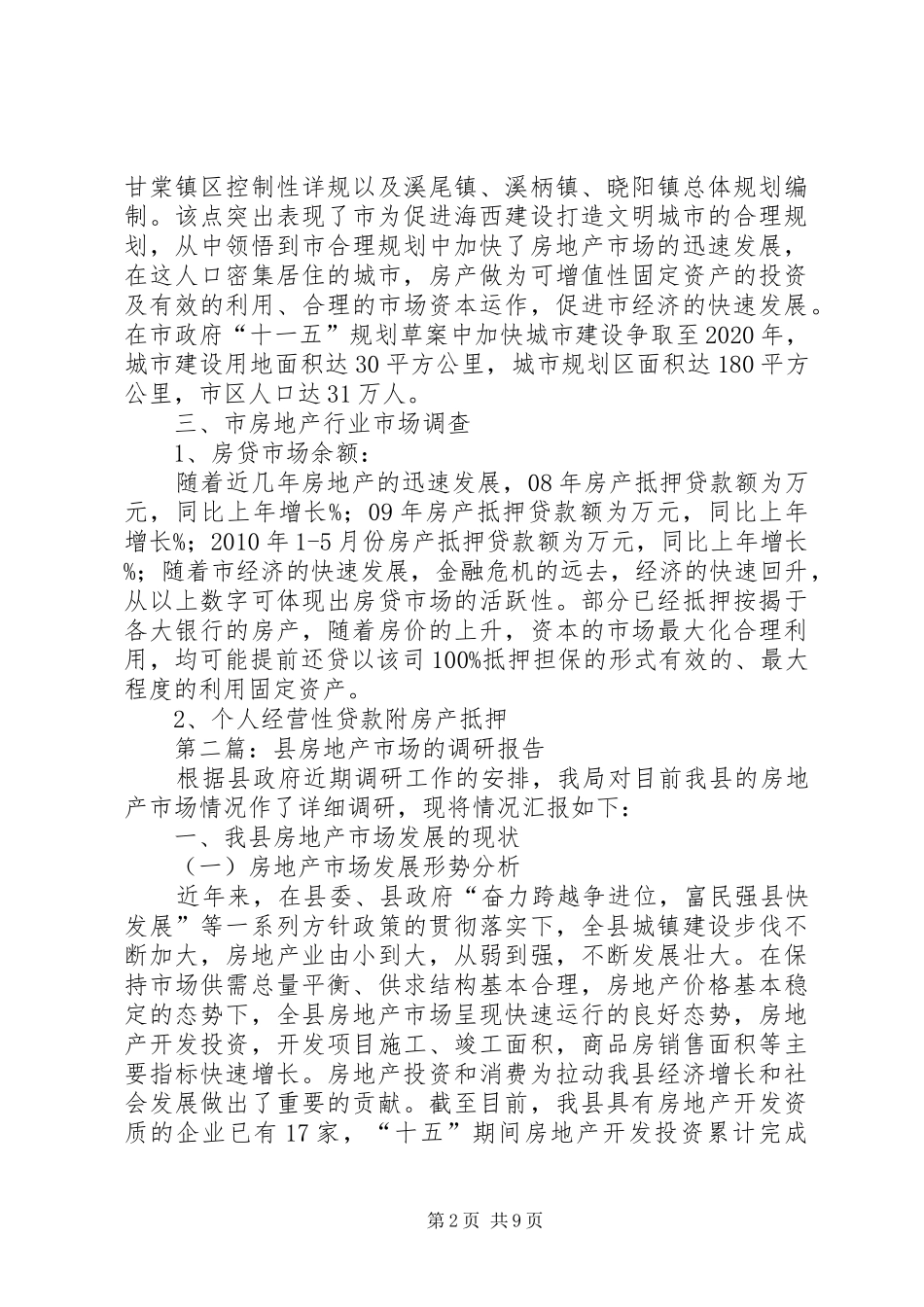 房地产市场调研报告专题5篇_第2页