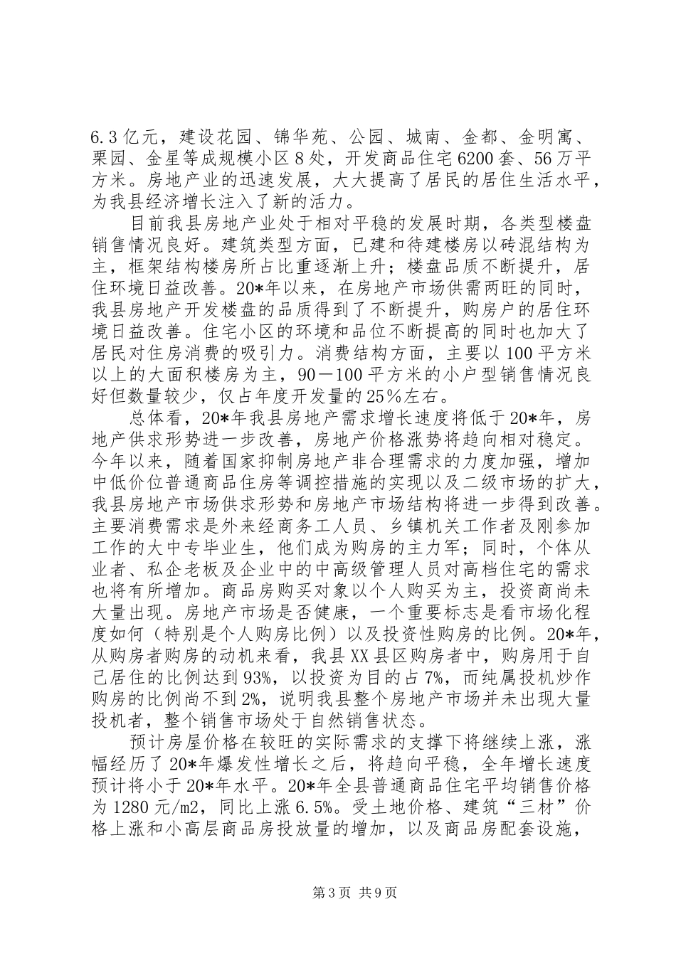 房地产市场调研报告专题5篇_第3页