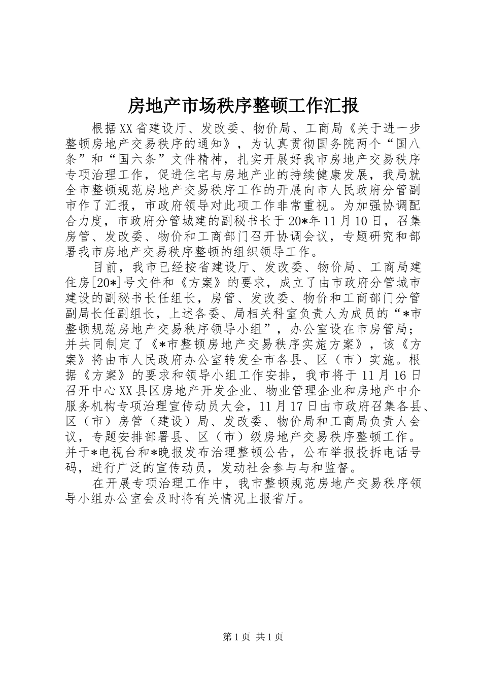 房地产市场秩序整顿工作汇报_第1页