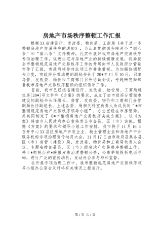 房地产市场秩序整顿工作汇报