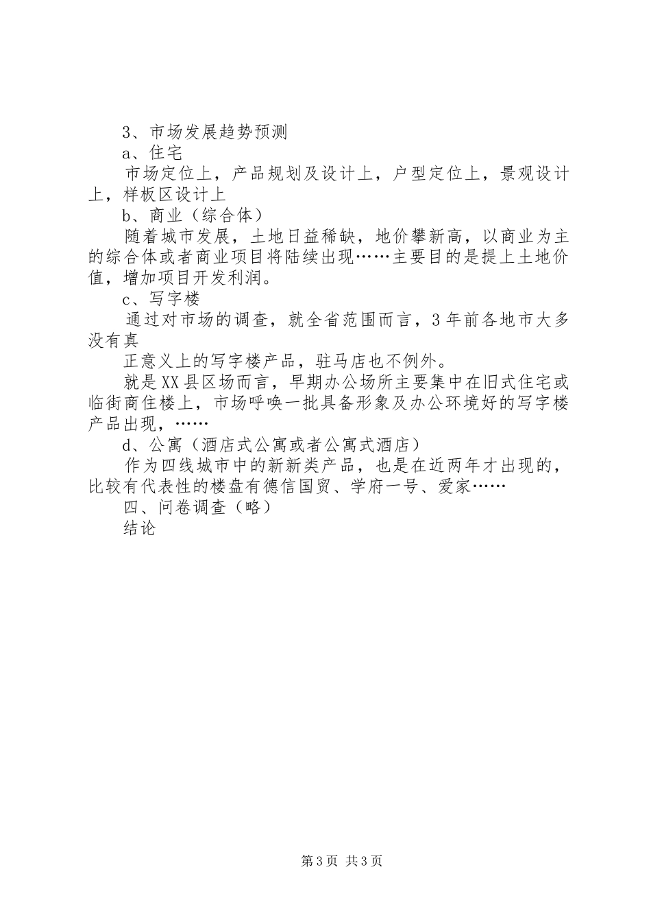 房地产市场调研报告提纲[范文模版]_第3页