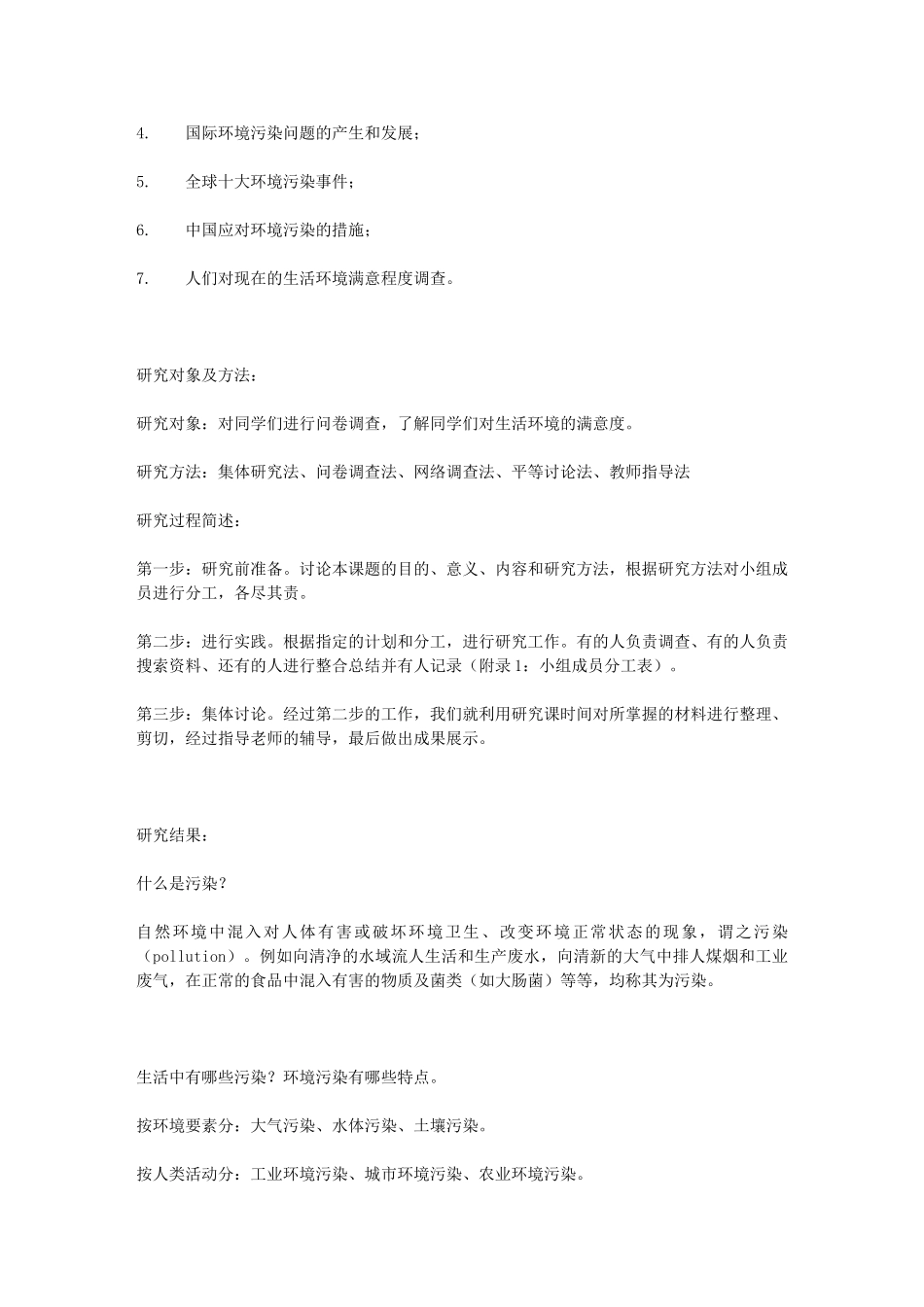 研究性课题名称：浅谈生活中的污染_第2页