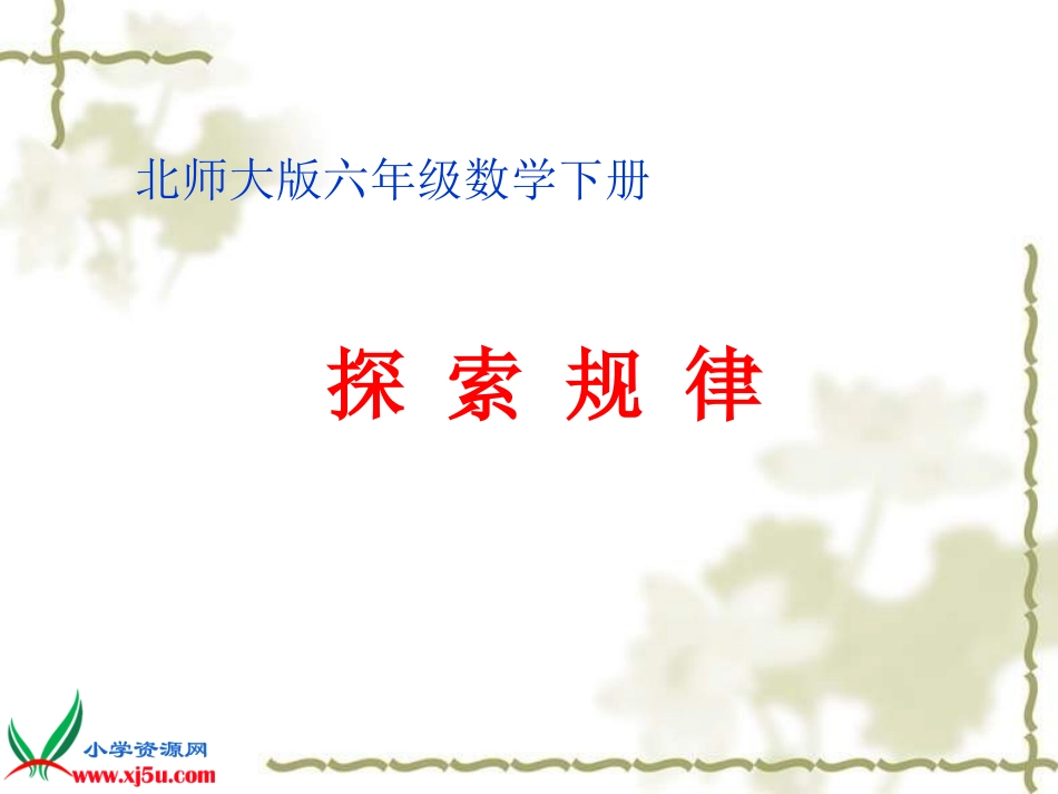 北师大版数学六年级下册《探索规律》PPT课件之二_第1页