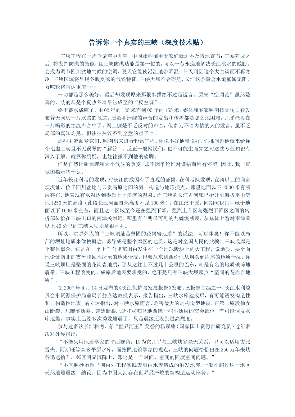 告诉你一个真实的三峡（深度技术贴）_第1页