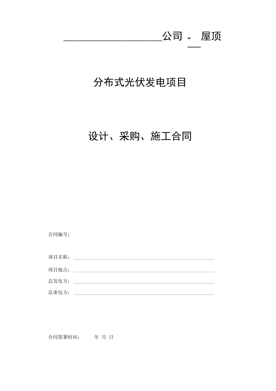 分布式光伏发电项目EPC总包合同_第1页