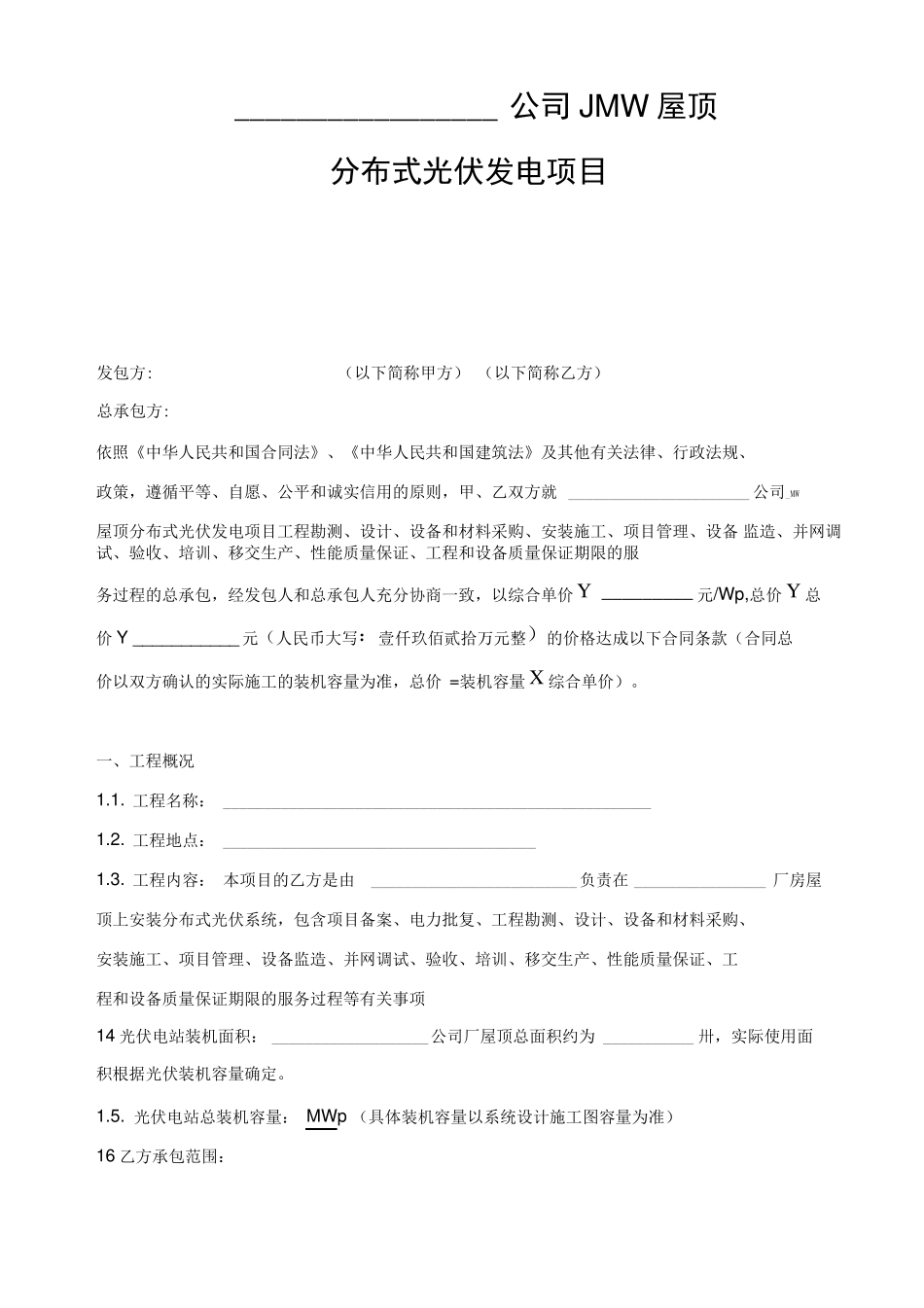 分布式光伏发电项目EPC总包合同_第3页