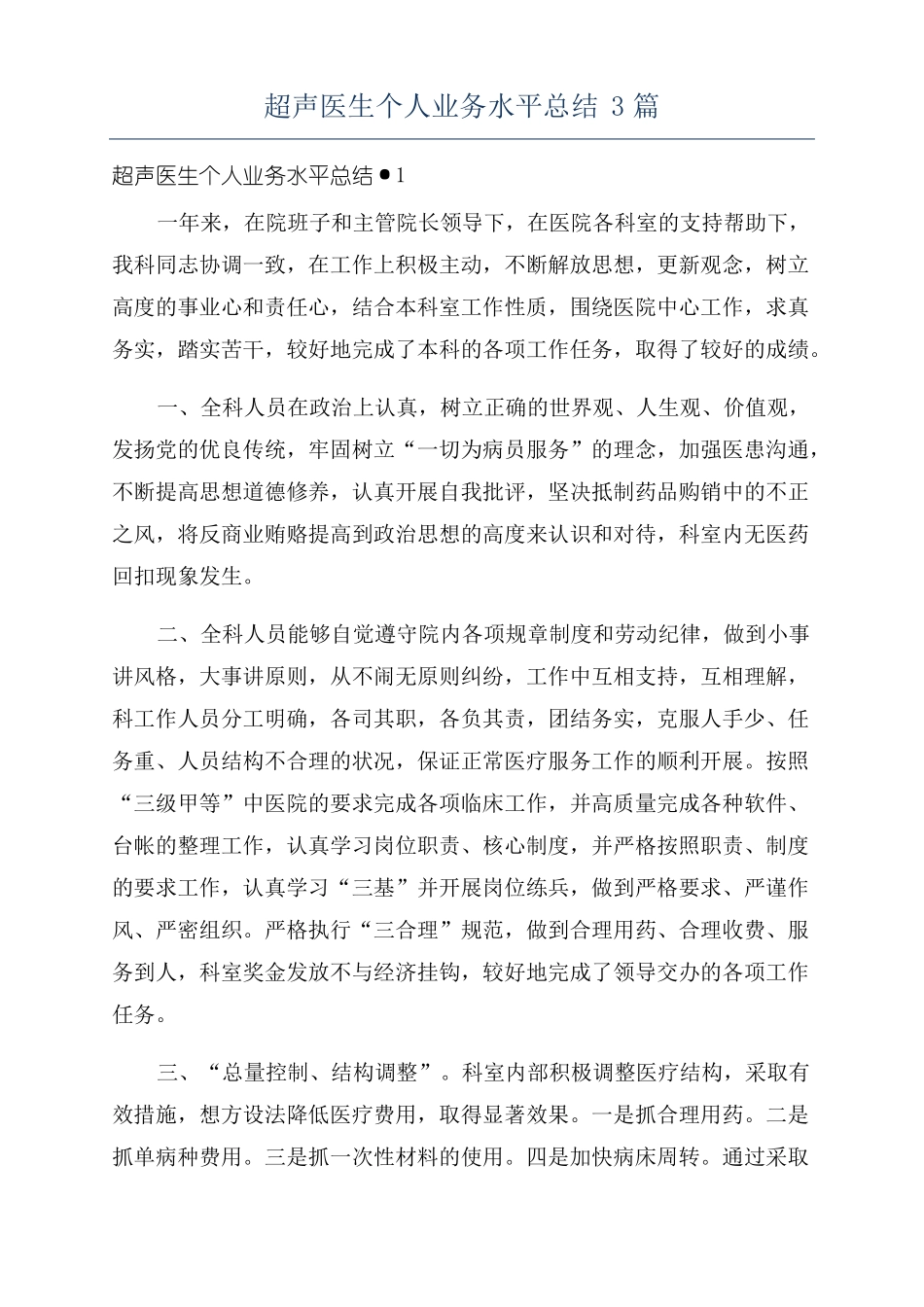 超声医生个人业务水平总结3篇_第1页