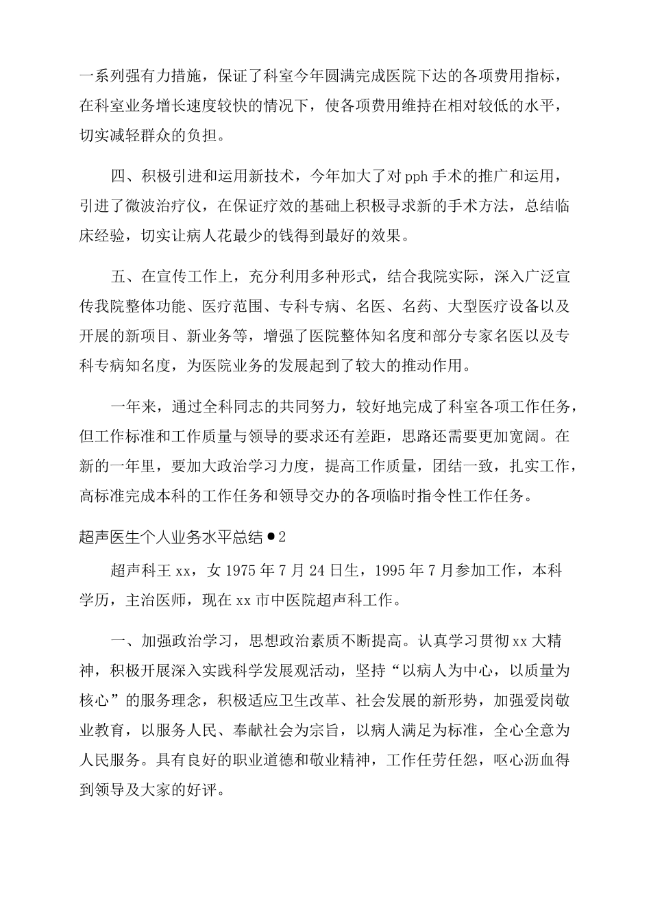 超声医生个人业务水平总结3篇_第2页