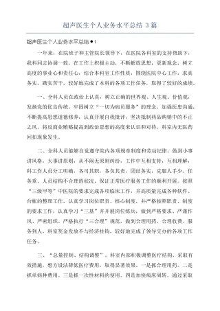 超声医生个人业务水平总结3篇