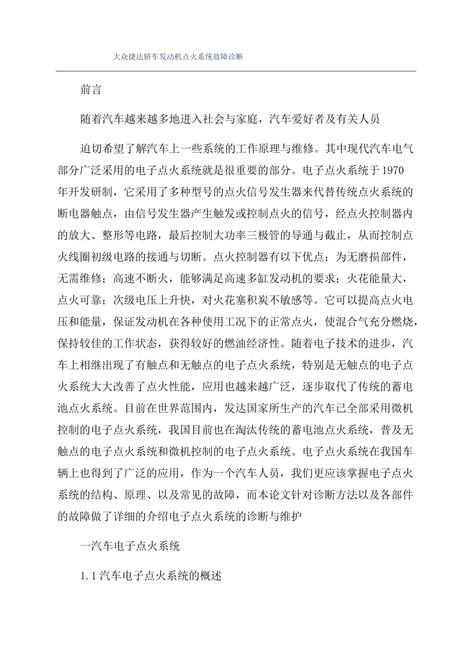 大众捷达轿车发动机点火系统故障诊断_第1页