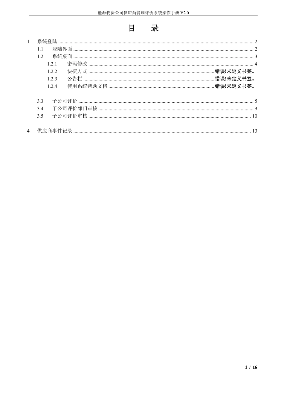 供应商管理评价系统操作手册评价操作1126_第2页