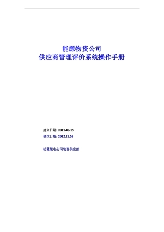供应商管理评价系统操作手册评价操作1126