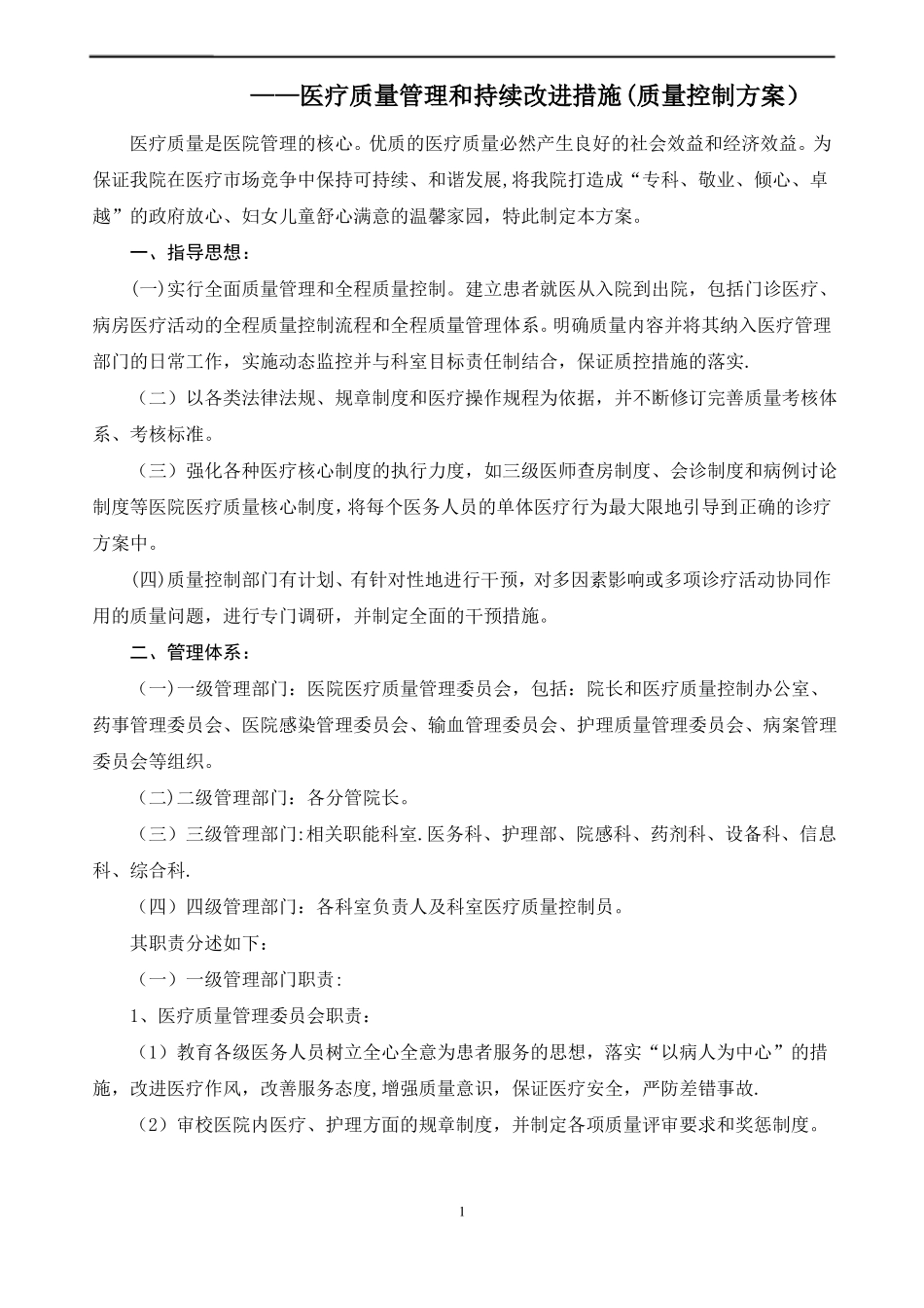 医疗质量管理和持续改进措施质量控制方案_第1页