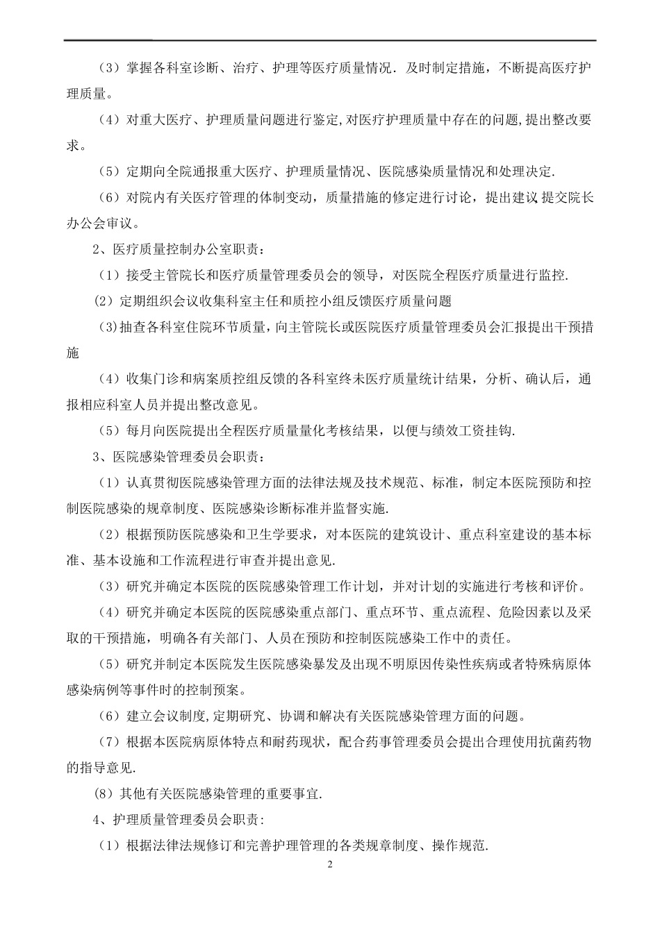 医疗质量管理和持续改进措施质量控制方案_第2页