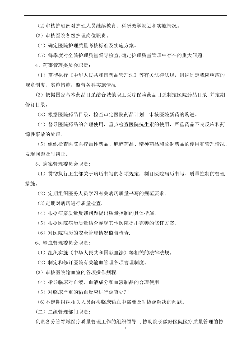 医疗质量管理和持续改进措施质量控制方案_第3页