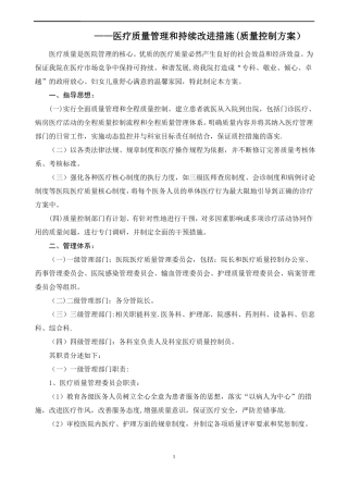 医疗质量管理和持续改进措施质量控制方案
