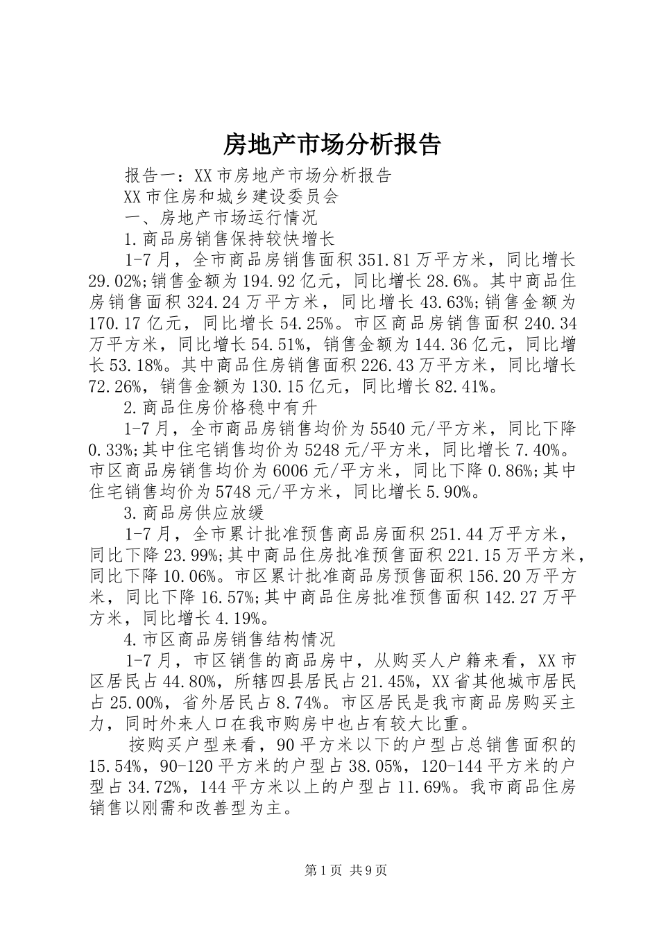 房地产市场分析报告_第1页