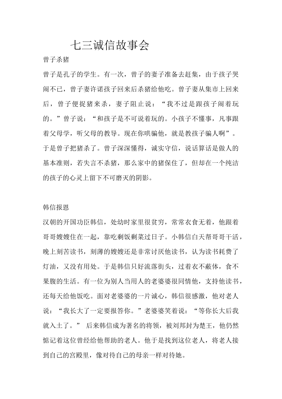 七三诚信故事会_第1页