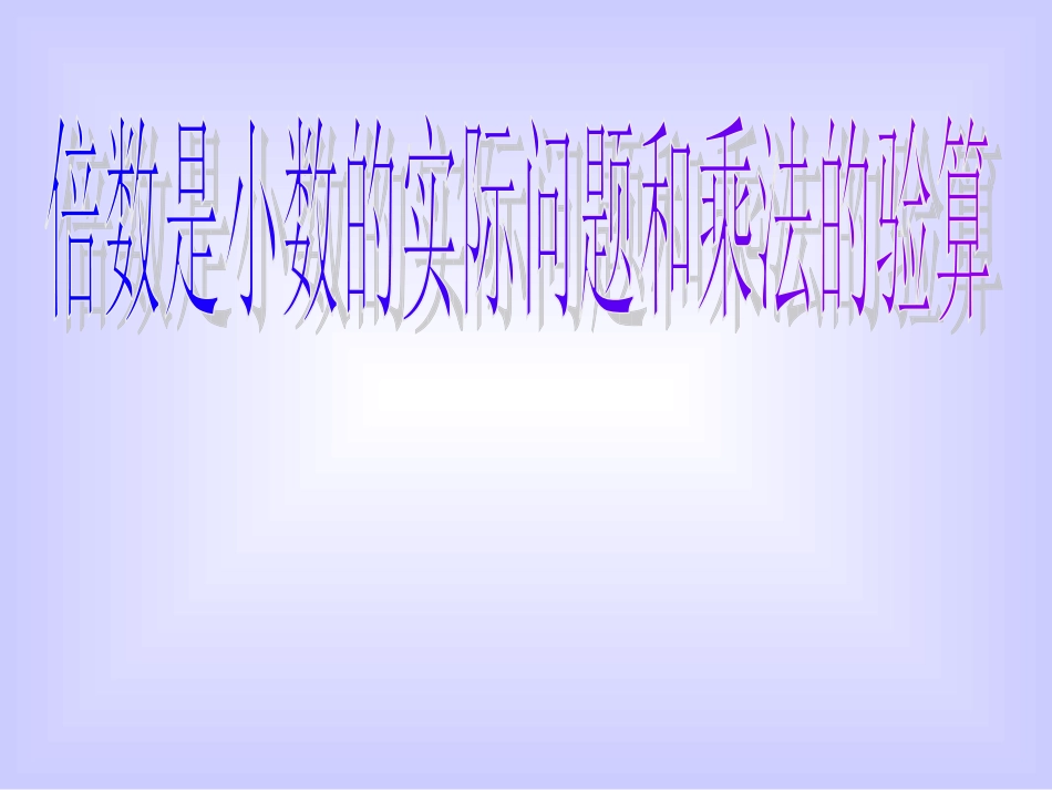 倍数是小数的实际问题和乘法的验算_第1页