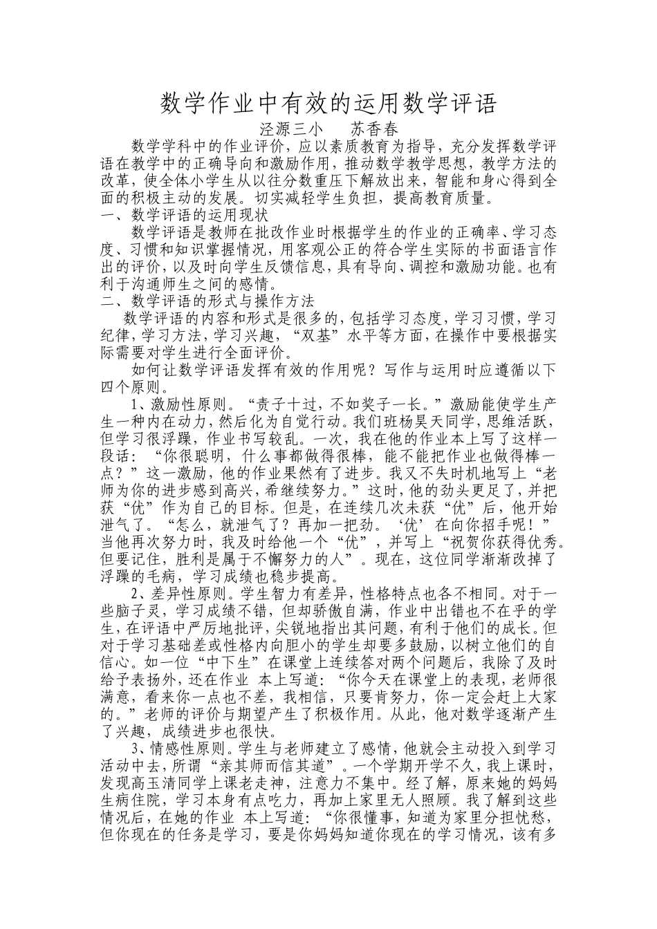 数学作业中有效的运用数学评语----苏香春_第1页