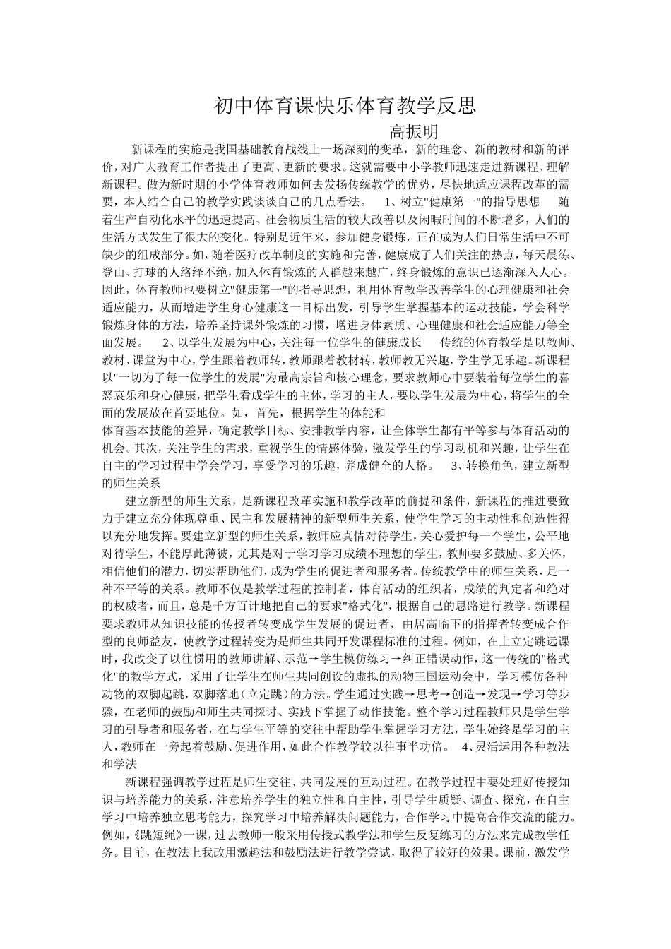 初中体育课快乐体育教学反思_第1页