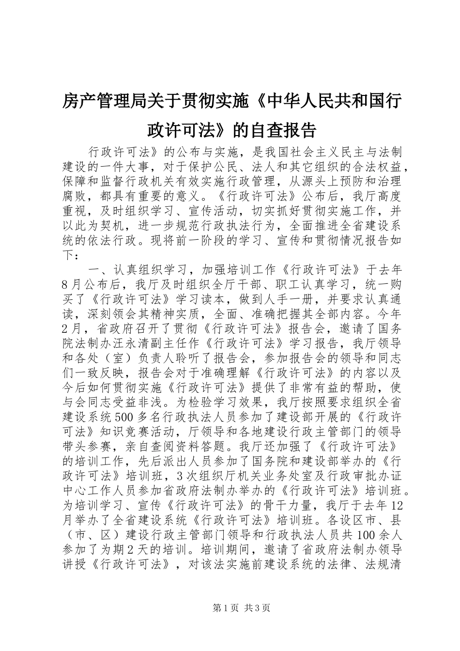 房产管理局关于贯彻实施《中华人民共和国行政许可法》的自查报告_第1页